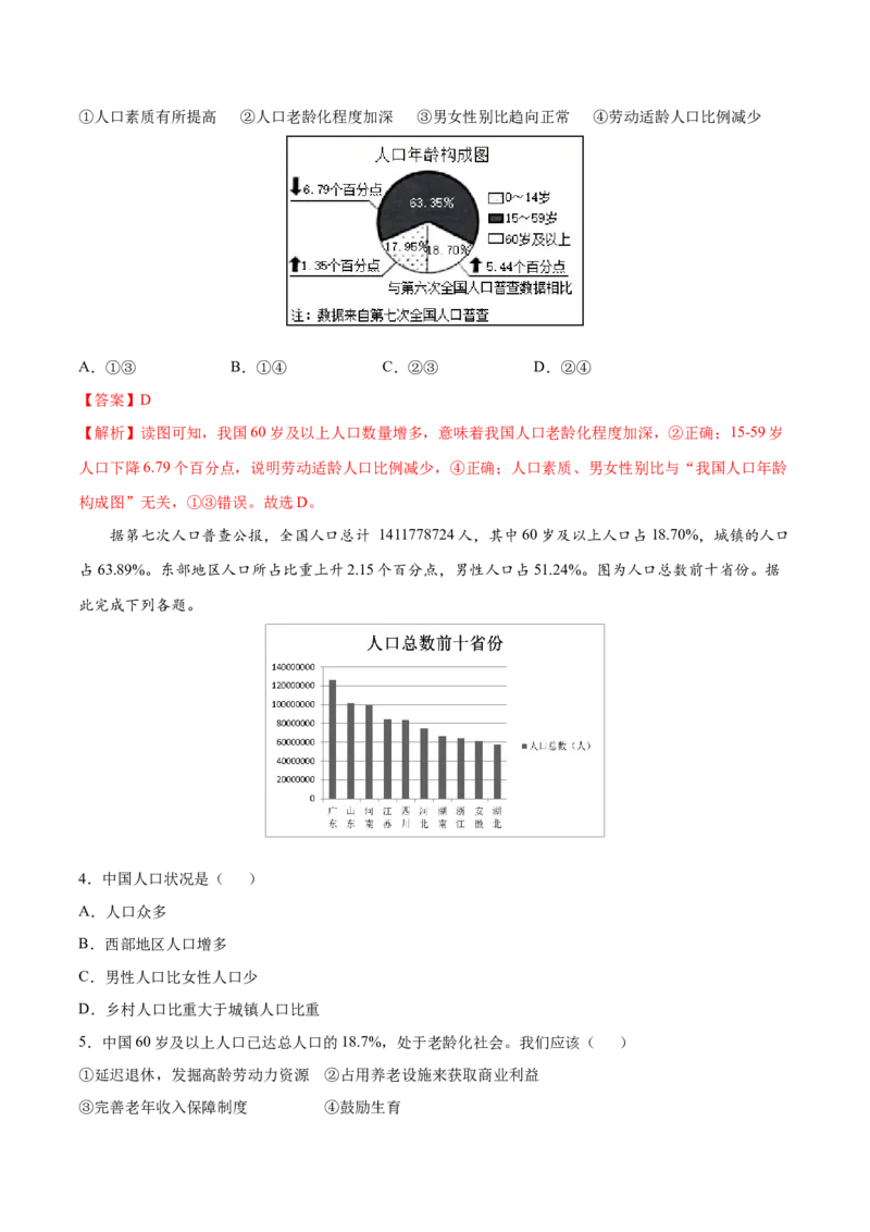 1.2人口-八年级地理上册课后培优练（人教版）（解析版）_初中全科电子版试卷练习试题_地理_人教地理8上试题试卷_人教地理8年级上课时练习26份_第2套课时练习