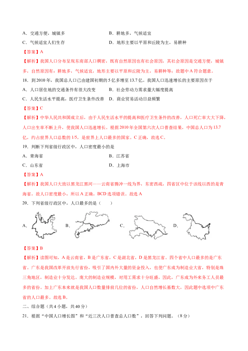 1.2人口-八年级地理上册课后培优练（人教版）（解析版）_初中全科电子版试卷练习试题_地理_人教地理8上试题试卷_人教地理8年级上课时练习26份_第2套课时练习