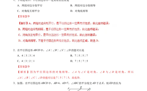 18.1.1平行四边形的性质-八年级数学人教版（下册）（解析版）_初中全科电子版试卷练习试题_数学_8下初中人教版数学练习、试卷_人教数学八年级下课时练习（070份）