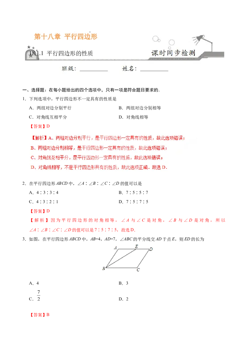 18.1.1平行四边形的性质-八年级数学人教版（下册）（解析版）_初中全科电子版试卷练习试题_数学_8下初中人教版数学练习、试卷_人教数学八年级下课时练习（070份）