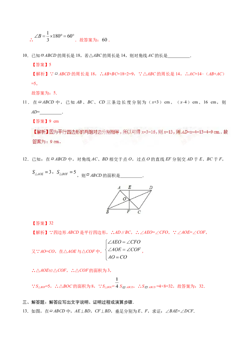 18.1.1平行四边形的性质-八年级数学人教版（下册）（解析版）_初中全科电子版试卷练习试题_数学_8下初中人教版数学练习、试卷_人教数学八年级下课时练习（070份）