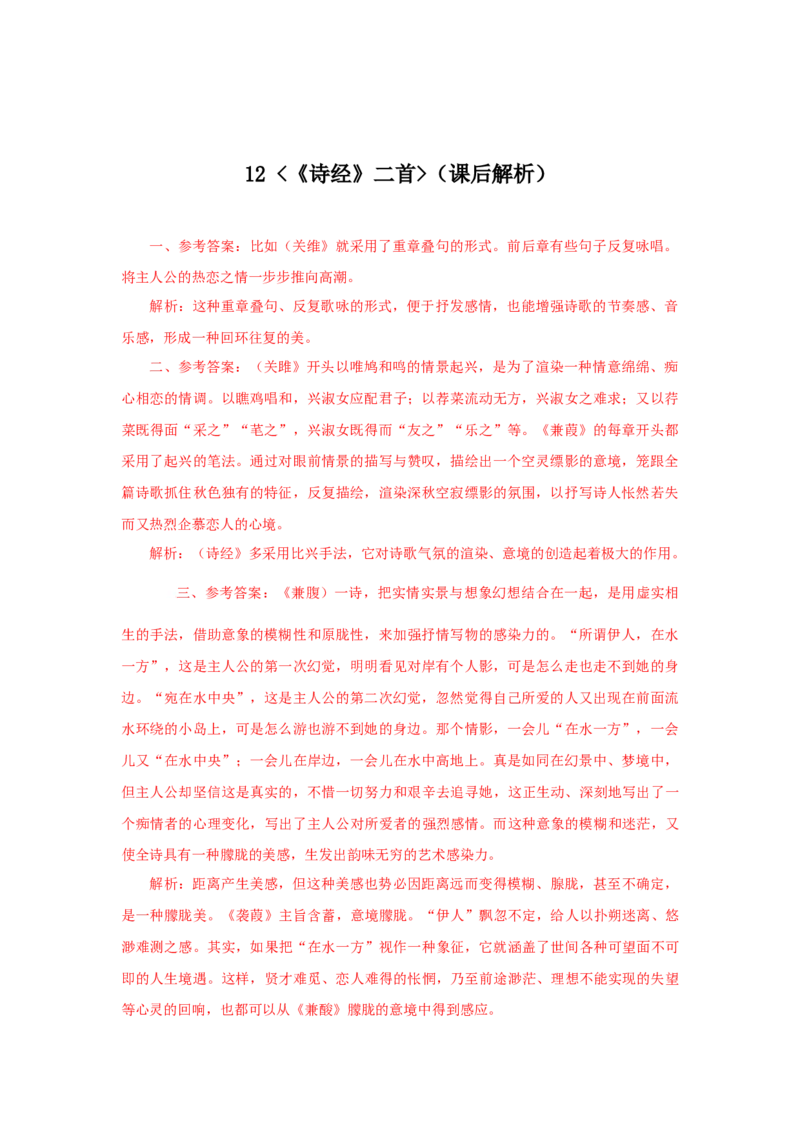 12《诗经二首》（课后解析）_初中全科电子版试卷练习试题_语文_8下初中人教部编版语文练习、试卷_部编语文八年级下课时练习（025份）