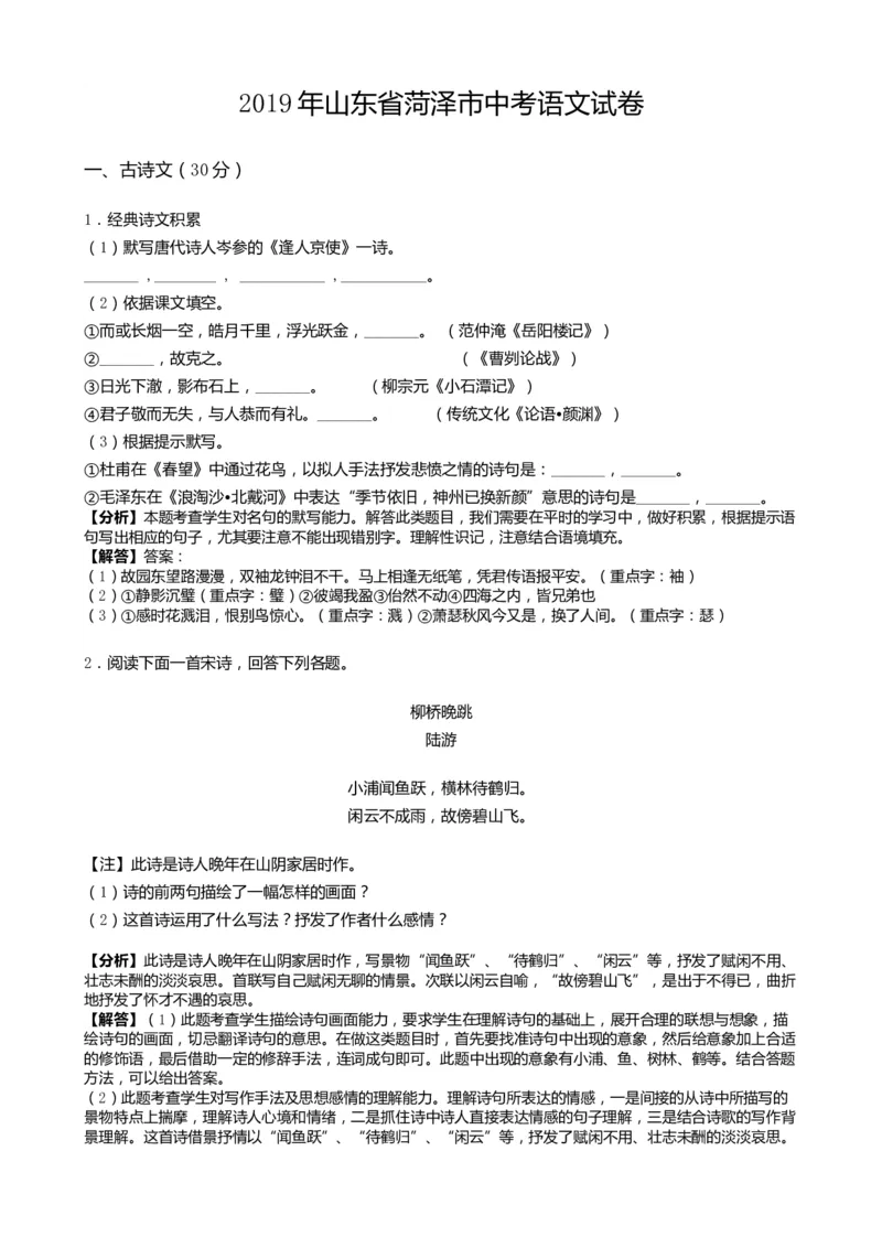 2019山东菏泽语文试卷+答案+解析(word整理版)_山东历年中考真题_山东省历年中考真题2013~2024_初中语文历年真题（2013-2024）