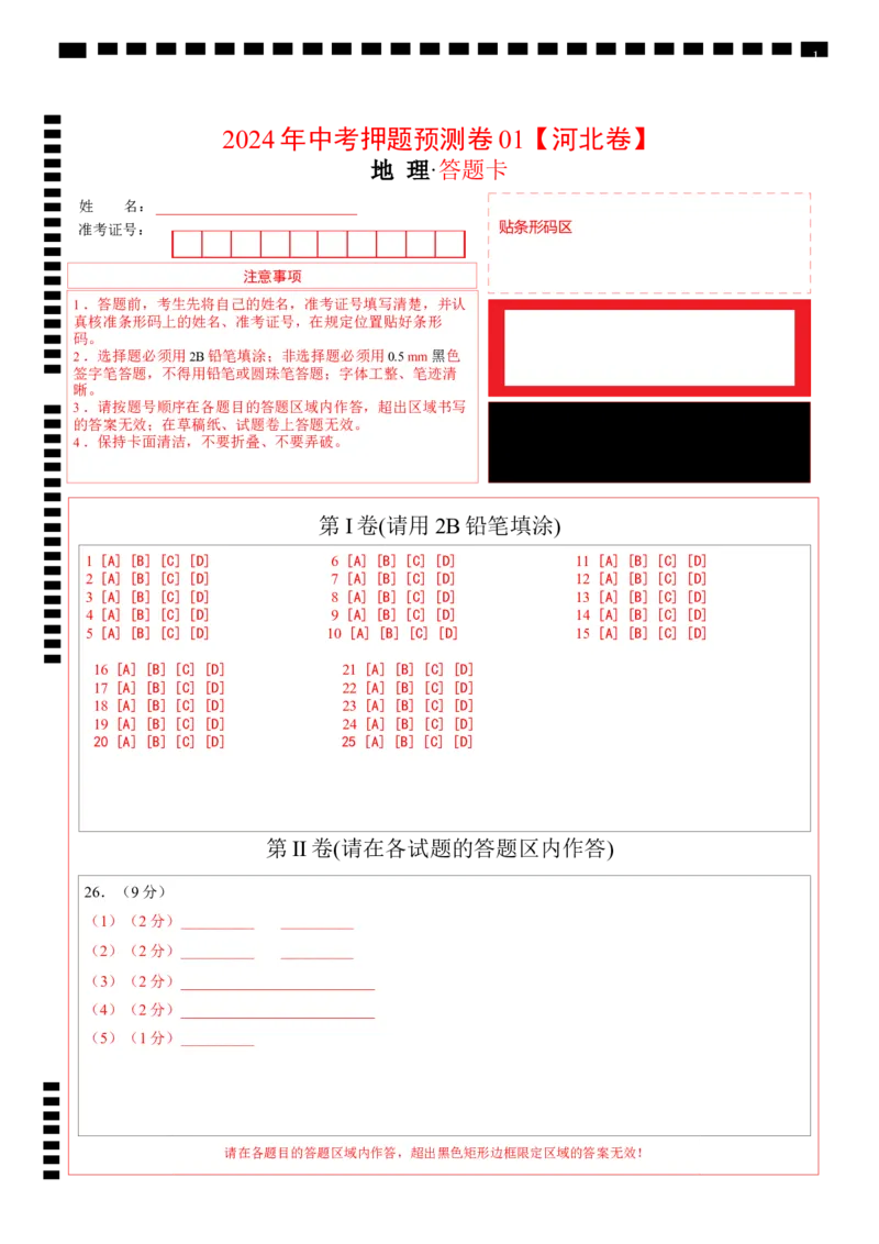 2024年中考押题预测卷01（河北卷）-地理（答题卡）_初中全科电子版试卷练习试题_地理_2024中考模拟题地理(1)_押题预测