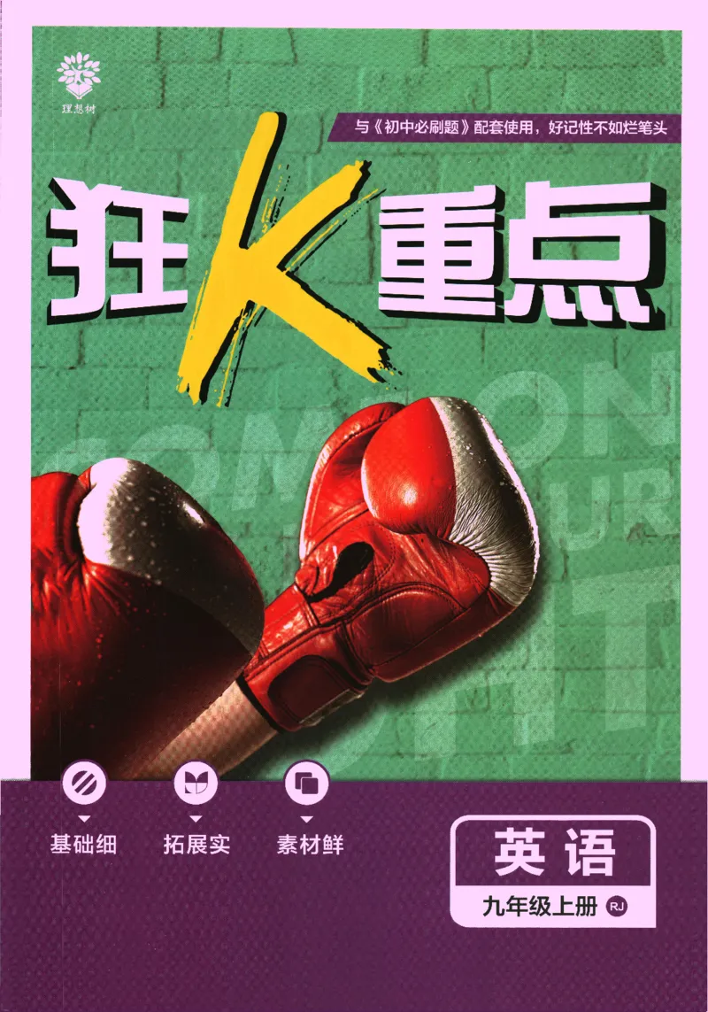 2025版《初中必刷题》英语RJ9上-狂K重点_初中全科电子版试卷练习试题_25初中必刷题_2025版《初中必刷题》英语RJ9上