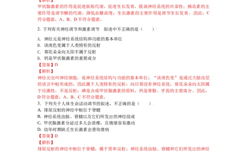 4.6.4激素调节-（人教版）（解析版）_初中全科电子版试卷练习试题_生物_生物人教版7下练习_人教生物7年级下课时练习40份_第1套七年级生物下册课时练习（人教版）20份