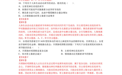 4.6.4激素调节-（人教版）（解析版）_初中全科电子版试卷练习试题_生物_生物人教版7下练习_人教生物7年级下课时练习40份_第1套七年级生物下册课时练习（人教版）20份