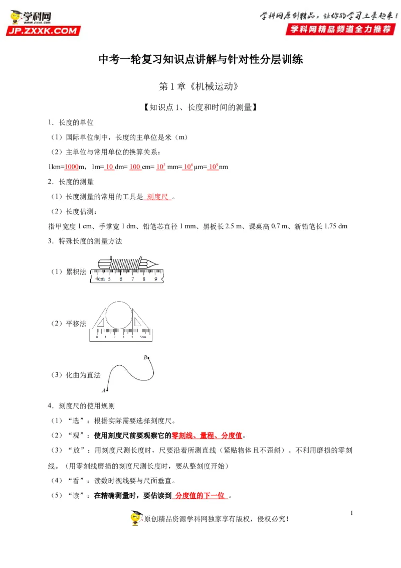 第1章机械运动（解析版）_8、物理总复习_8.中考物理总复习_2022年中考复习资料_2022年中考物理一轮复习知识点梳理与针对性分层训练（人教版）265897621