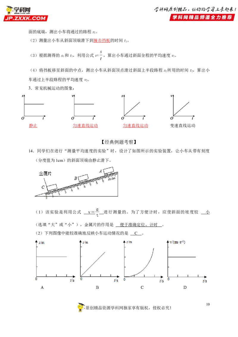 第1章机械运动（解析版）_8、物理总复习_8.中考物理总复习_2022年中考复习资料_2022年中考物理一轮复习知识点梳理与针对性分层训练（人教版）265897621