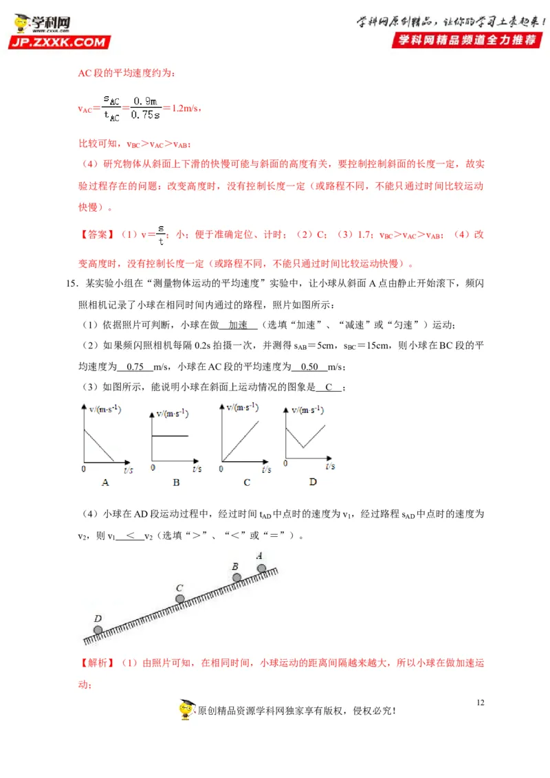 第1章机械运动（解析版）_8、物理总复习_8.中考物理总复习_2022年中考复习资料_2022年中考物理一轮复习知识点梳理与针对性分层训练（人教版）265897621