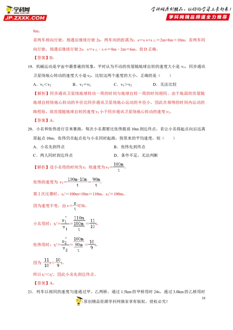 第1章机械运动（解析版）_8、物理总复习_8.中考物理总复习_2022年中考复习资料_2022年中考物理一轮复习知识点梳理与针对性分层训练（人教版）265897621