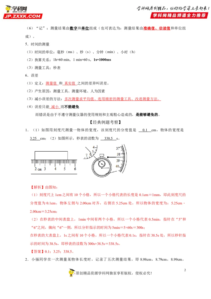 第1章机械运动（解析版）_8、物理总复习_8.中考物理总复习_2022年中考复习资料_2022年中考物理一轮复习知识点梳理与针对性分层训练（人教版）265897621