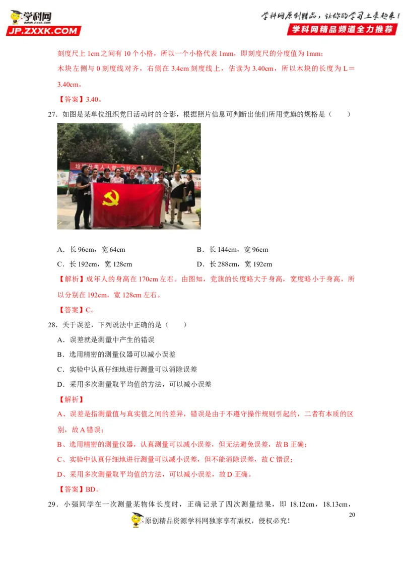 第1章机械运动（解析版）_8、物理总复习_8.中考物理总复习_2022年中考复习资料_2022年中考物理一轮复习知识点梳理与针对性分层训练（人教版）265897621