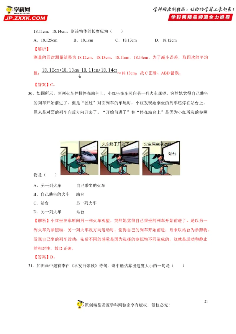 第1章机械运动（解析版）_8、物理总复习_8.中考物理总复习_2022年中考复习资料_2022年中考物理一轮复习知识点梳理与针对性分层训练（人教版）265897621