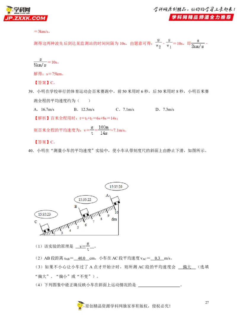 第1章机械运动（解析版）_8、物理总复习_8.中考物理总复习_2022年中考复习资料_2022年中考物理一轮复习知识点梳理与针对性分层训练（人教版）265897621