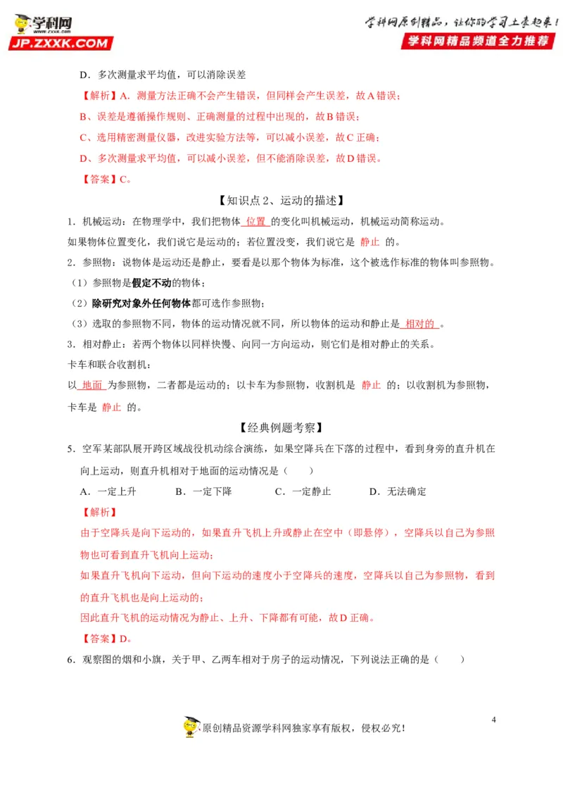 第1章机械运动（解析版）_8、物理总复习_8.中考物理总复习_2022年中考复习资料_2022年中考物理一轮复习知识点梳理与针对性分层训练（人教版）265897621