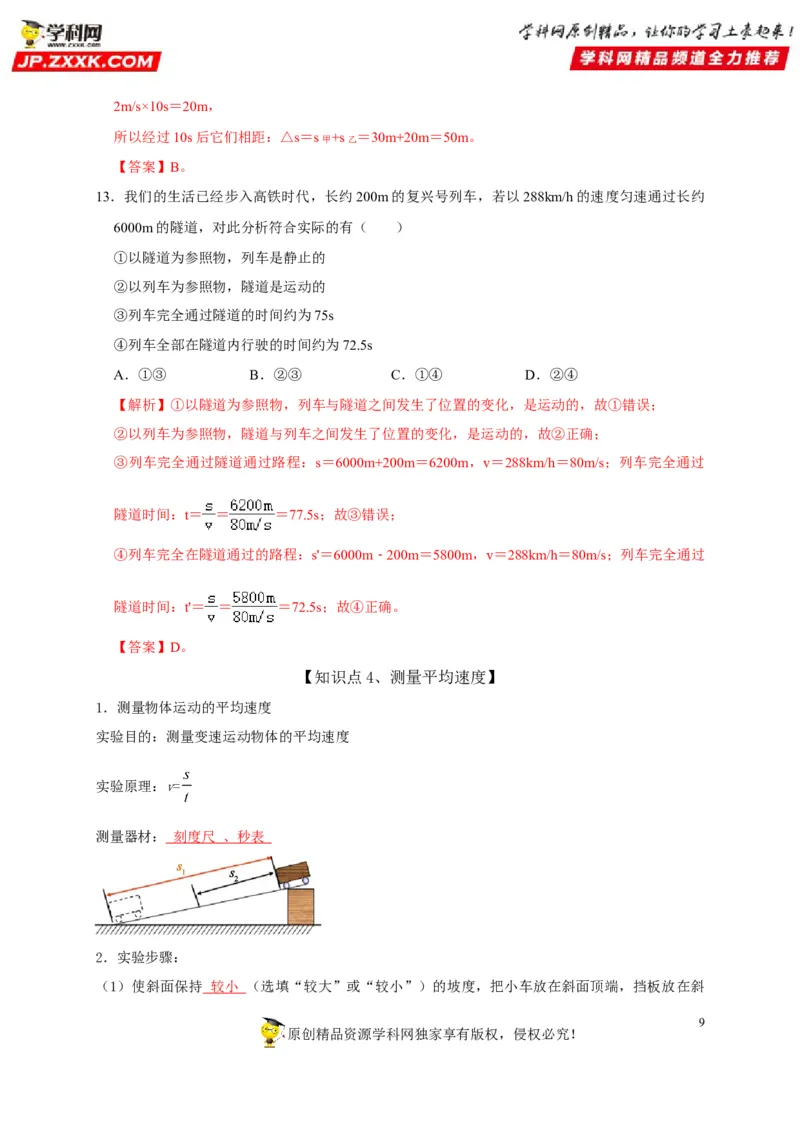 第1章机械运动（解析版）_8、物理总复习_8.中考物理总复习_2022年中考复习资料_2022年中考物理一轮复习知识点梳理与针对性分层训练（人教版）265897621