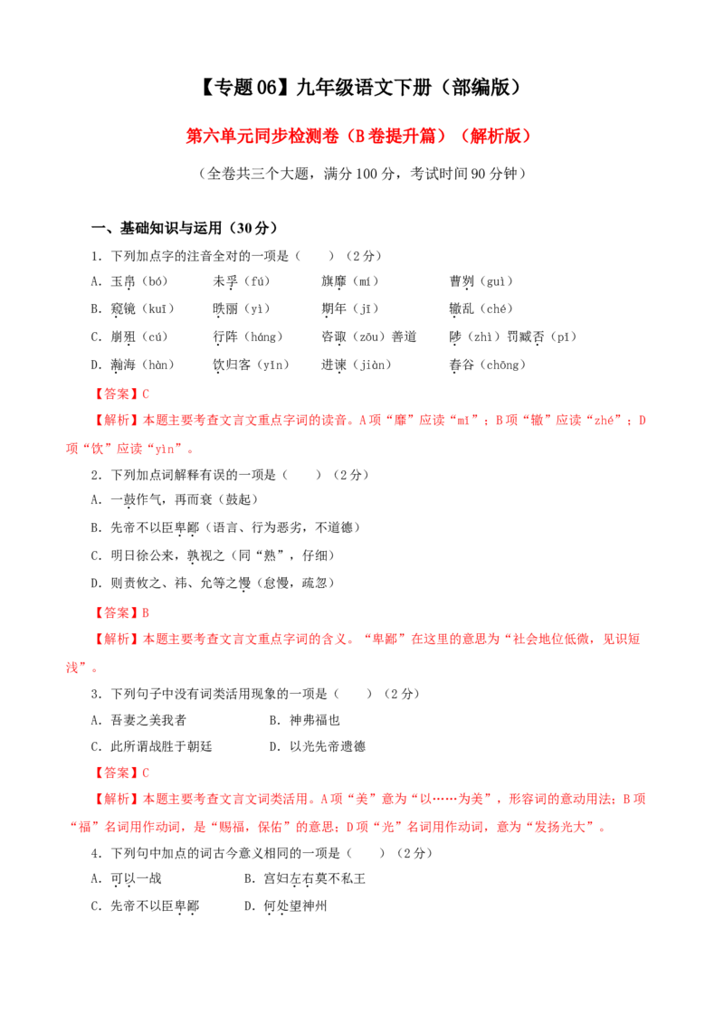 06第六单元（B卷提升卷）（解析版）_初中全科电子版试卷练习试题_语文_9下初中部编版语文练习、试卷_部编语文九年级下单元试卷（023份）_第2套