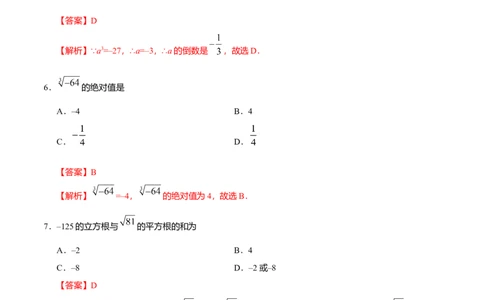 6.2立方根-七年级数学人教版（下册）（解析版）_初中全科电子版试卷练习试题_数学_7下初中人教版数学练习、试卷_人教数学七年级下课时练习（148份）