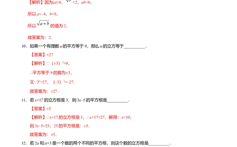 6.2立方根-七年级数学人教版（下册）（解析版）_初中全科电子版试卷练习试题_数学_7下初中人教版数学练习、试卷_人教数学七年级下课时练习（148份）
