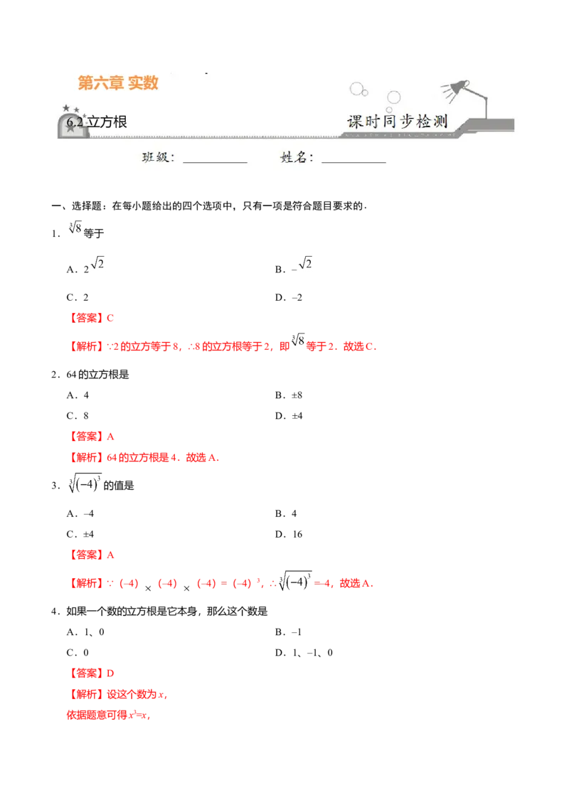 6.2立方根-七年级数学人教版（下册）（解析版）_初中全科电子版试卷练习试题_数学_7下初中人教版数学练习、试卷_人教数学七年级下课时练习（148份）