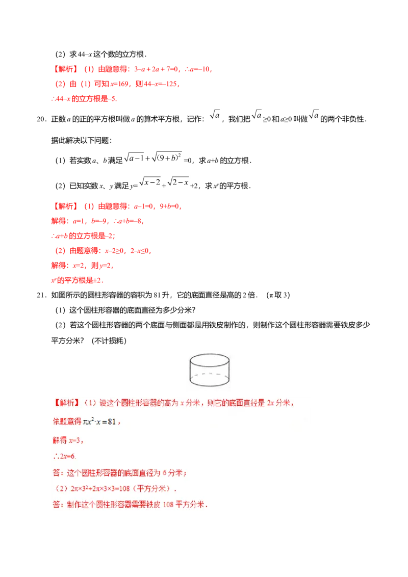 6.2立方根-七年级数学人教版（下册）（解析版）_初中全科电子版试卷练习试题_数学_7下初中人教版数学练习、试卷_人教数学七年级下课时练习（148份）