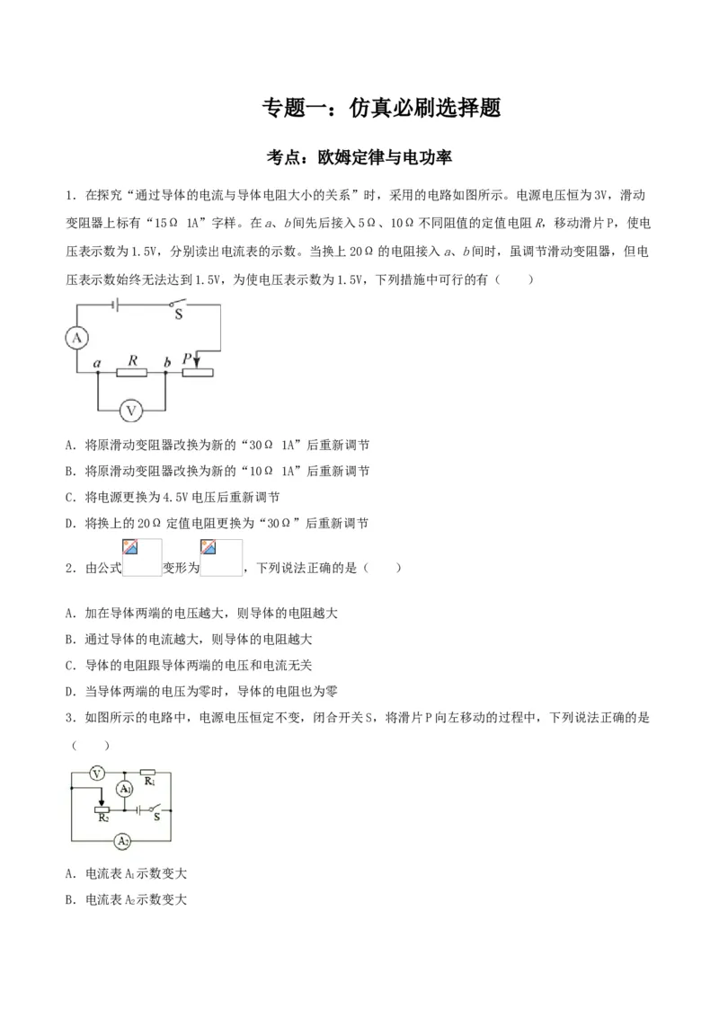 专题一仿真必刷选择题(欧姆定律电功率)（人教版）_初中全科电子版试卷练习试题_物理_9年级上下册物理试题_人教版物理九年级全一册专项练习（013份）