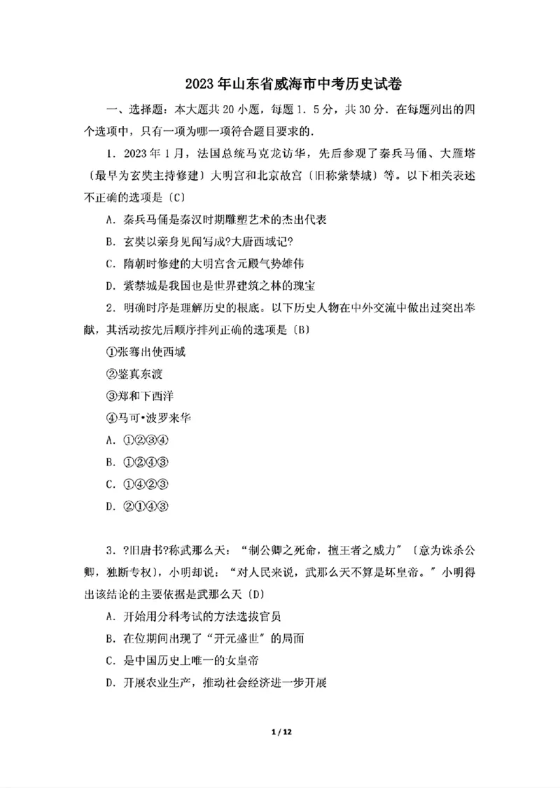 2023年山东省威海市中考历史试卷_山东历年中考真题_山东省历年中考真题2013~2024_初中历史历年真题（2013-2024）