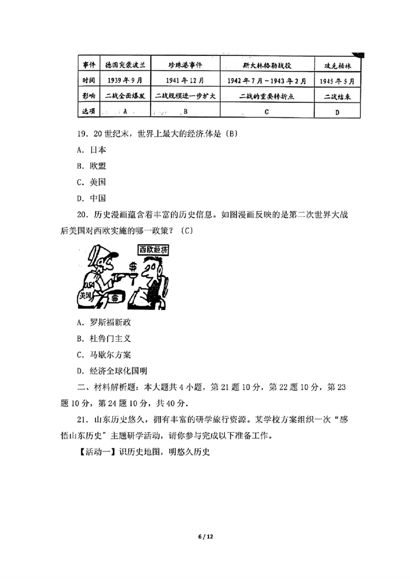 2023年山东省威海市中考历史试卷_山东历年中考真题_山东省历年中考真题2013~2024_初中历史历年真题（2013-2024）