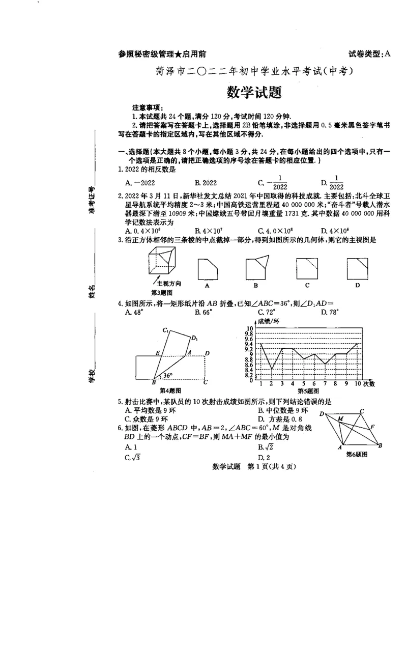 2022山东菏泽数学试卷(PDF版)_山东历年中考真题_山东省历年中考真题2013~2024_初中数学历年真题（2013-2024）