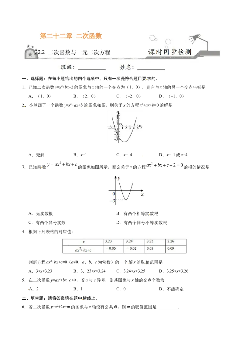 22.2二次函数与一元二次方程-九年级数学人教版（上）（原卷版）_初中全科电子版试卷练习试题_数学_9上初中人教版数学练习、试卷_人教数学九年级上课时练习（58份）