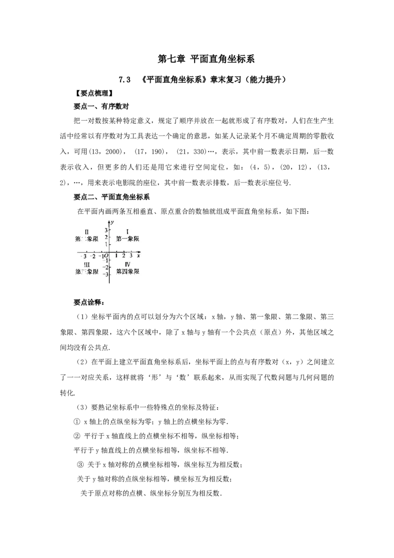 7.3《平面直角坐标系》章末复习（能力提升）-七年级数学下册要点突破与同步训练（人教版）(27154917)_初中全科电子版试卷练习试题_数学_7下初中人教版数学练习、试卷