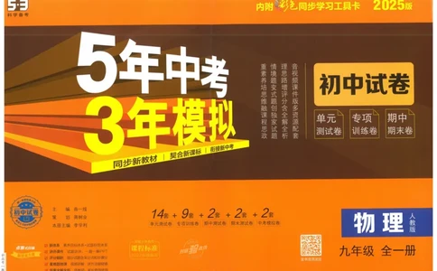 2025版53初中试卷物理人教版9年级全册_初中全科电子版试卷练习试题_初中全科《53中考试卷》2025版（多版本）_2025版53初中试卷9年级上下册人教版(1)