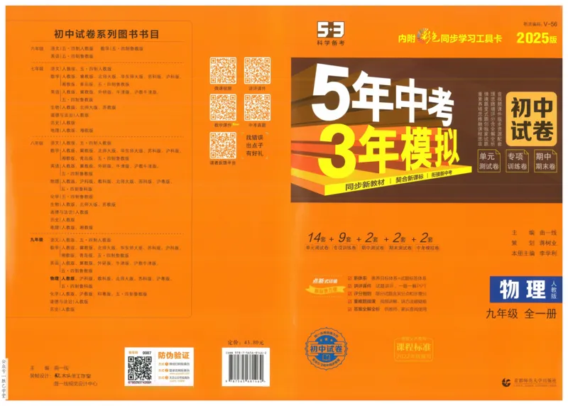2025版53初中试卷物理人教版9年级全册_初中全科电子版试卷练习试题_初中全科《53中考试卷》2025版（多版本）_2025版53初中试卷9年级上下册人教版(1)