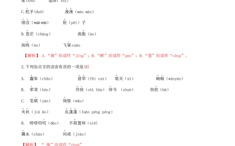 专题一语音与汉字（解析版）-九年级下期末考前易错专题复习（部编版）_初中全科电子版试卷练习试题_语文_9下初中部编版语文练习、试卷_部编语文九年级下专项练习（012份）