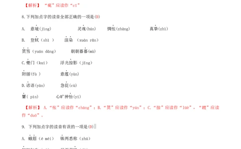 专题一语音与汉字（解析版）-九年级下期末考前易错专题复习（部编版）_初中全科电子版试卷练习试题_语文_9下初中部编版语文练习、试卷_部编语文九年级下专项练习（012份）