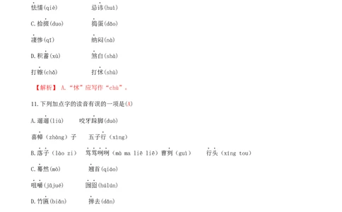 专题一语音与汉字（解析版）-九年级下期末考前易错专题复习（部编版）_初中全科电子版试卷练习试题_语文_9下初中部编版语文练习、试卷_部编语文九年级下专项练习（012份）