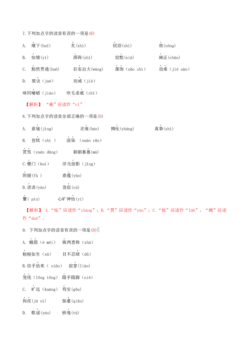 专题一语音与汉字（解析版）-九年级下期末考前易错专题复习（部编版）_初中全科电子版试卷练习试题_语文_9下初中部编版语文练习、试卷_部编语文九年级下专项练习（012份）
