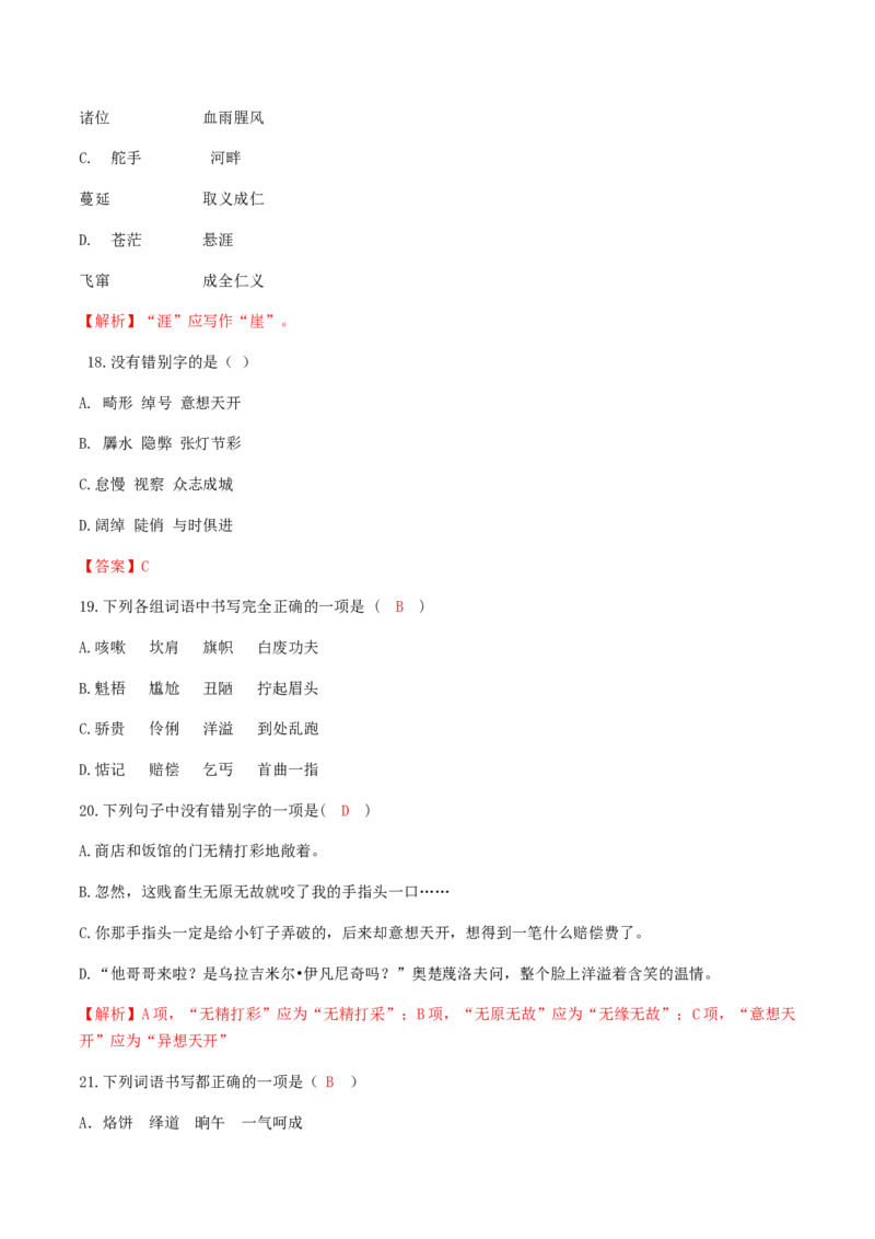 专题一语音与汉字（解析版）-九年级下期末考前易错专题复习（部编版）_初中全科电子版试卷练习试题_语文_9下初中部编版语文练习、试卷_部编语文九年级下专项练习（012份）