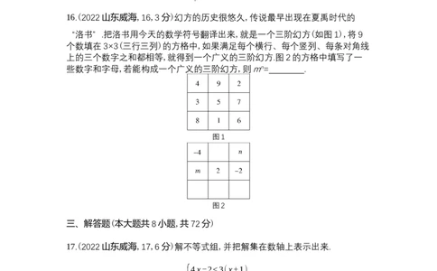 2022威海数学试卷+答案+解析(word整理版)_山东历年中考真题_山东省历年中考真题2013~2024_初中数学历年真题（2013-2024）