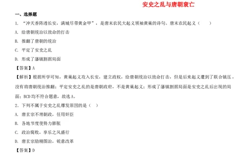 七年级历史下册第一单元隋唐时期繁荣与开放的时代第5课安史之乱与唐朝衰亡同步小测新人教版20180403429_初中全科电子版试卷练习试题_历史_历史人教版7下试卷_同步练习（第四套）