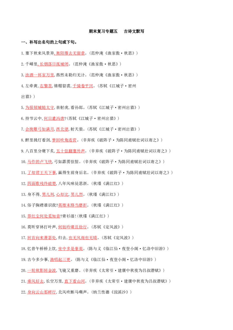 专题五古诗文默写（解析版）-九年级下期末考前易错专题复习（部编版）_初中全科电子版试卷练习试题_语文_9下初中部编版语文练习、试卷_部编语文九年级下专项练习（012份）