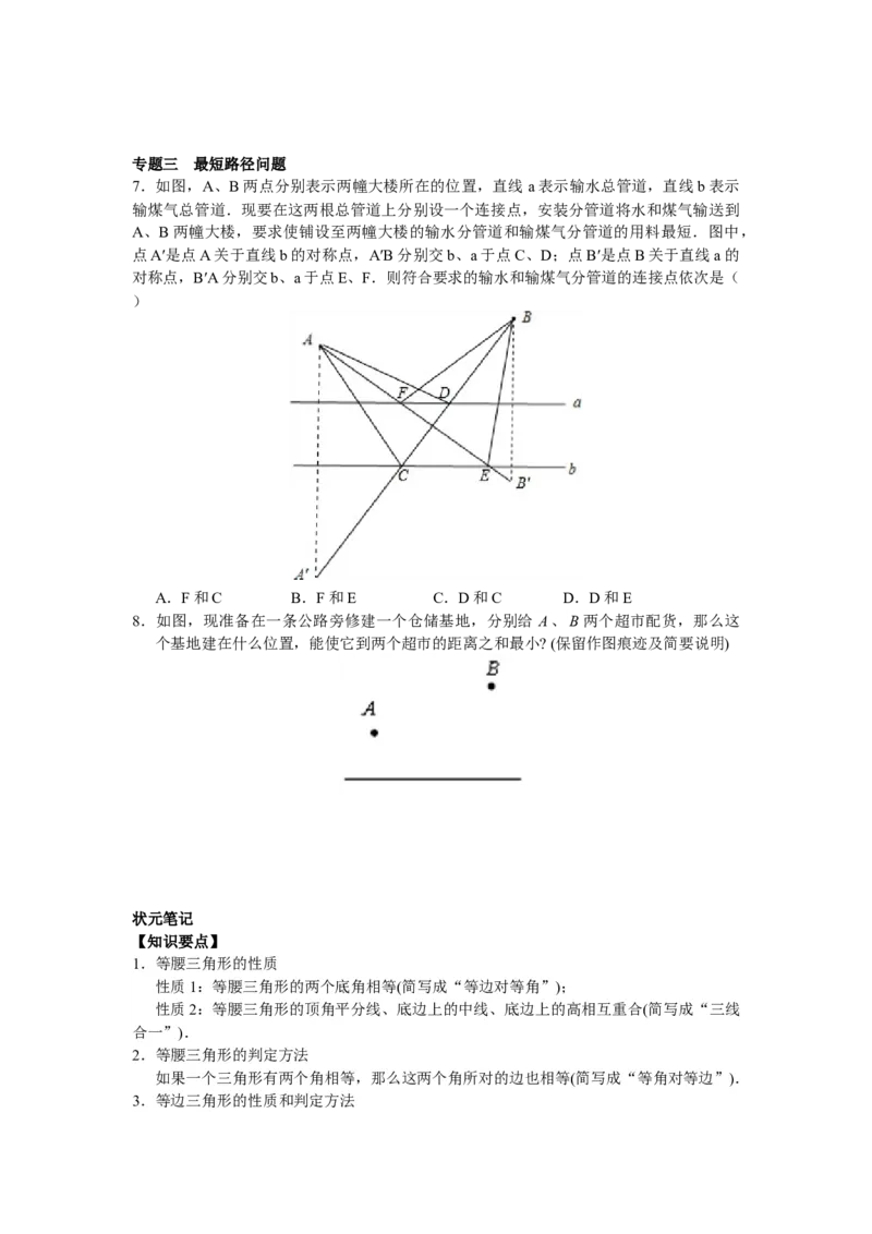 8年级数学人教版上册同步练习13.3等腰三角形13.4课题学习最短路径问题（含答案解析）_初中全科电子版试卷练习试题_数学_8上初中人教版数学练习、试卷