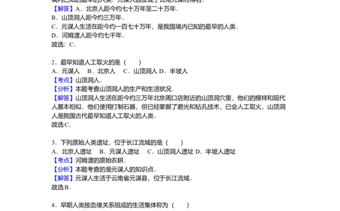 2.七年级（上）期中历史试卷（解析版）_初中全科电子版试卷练习试题_历史_历史人教版7上试卷_部编人教版历史7年级上期中试卷23份