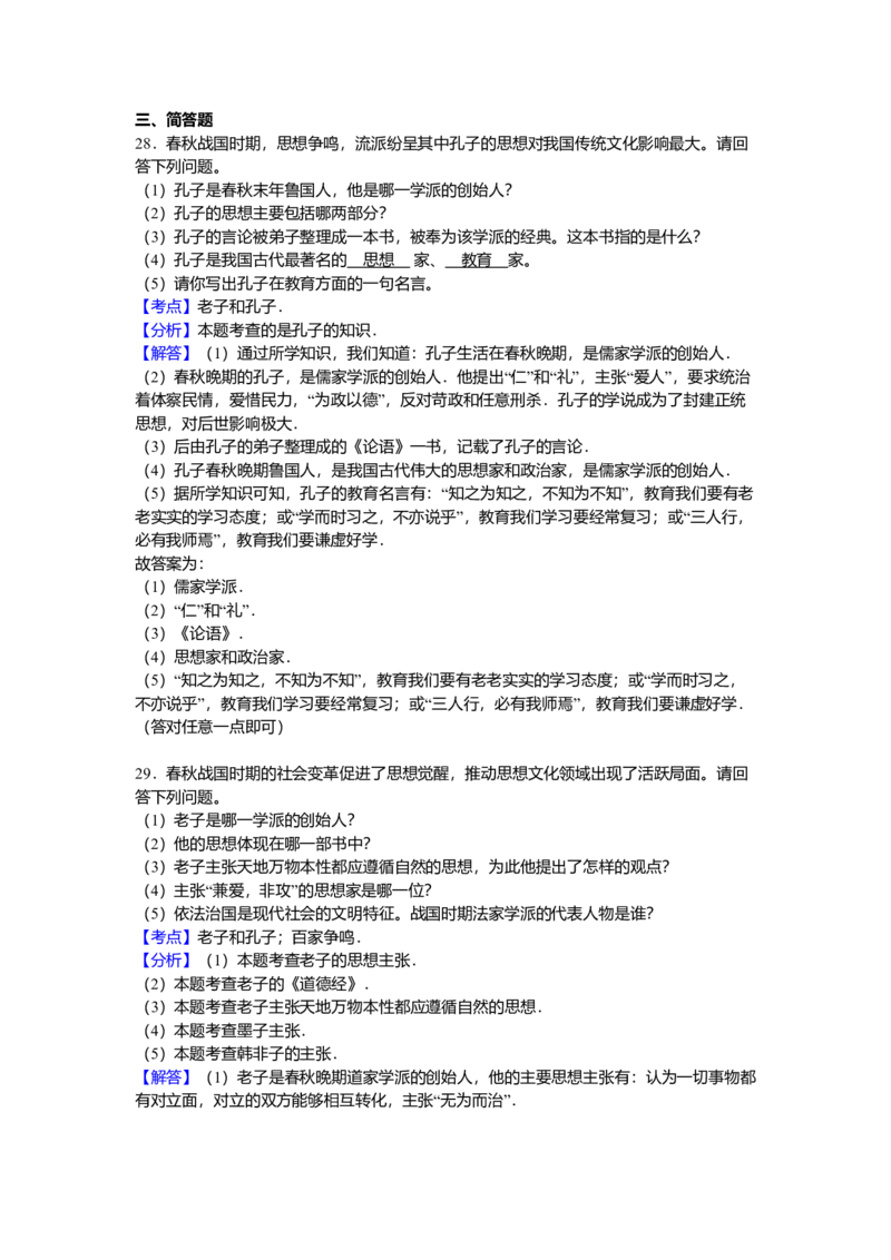 2.七年级（上）期中历史试卷（解析版）_初中全科电子版试卷练习试题_历史_历史人教版7上试卷_部编人教版历史7年级上期中试卷23份