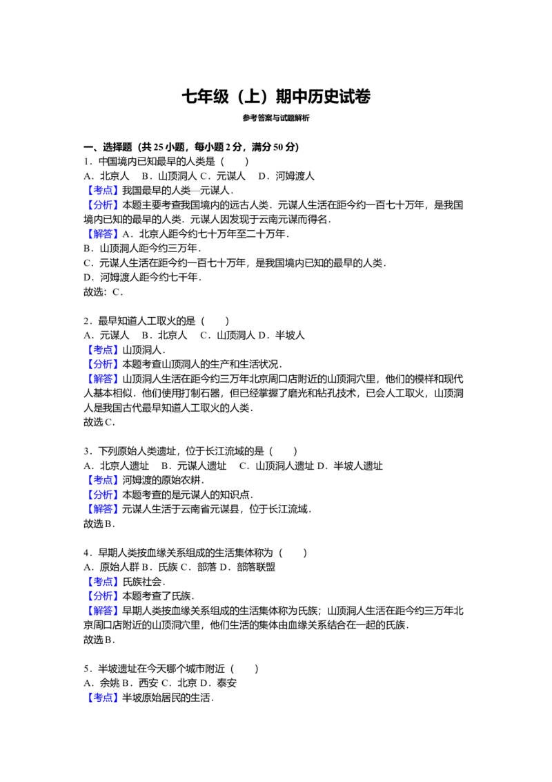 2.七年级（上）期中历史试卷（解析版）_初中全科电子版试卷练习试题_历史_历史人教版7上试卷_部编人教版历史7年级上期中试卷23份
