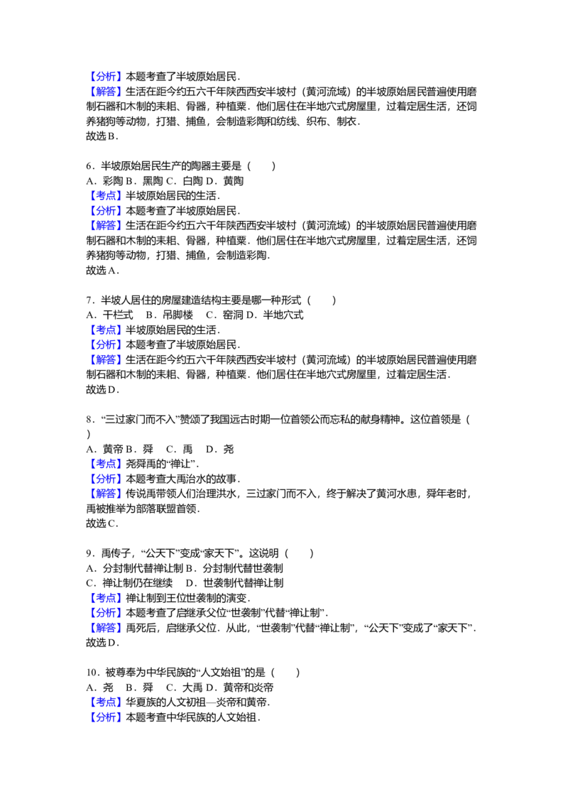 2.七年级（上）期中历史试卷（解析版）_初中全科电子版试卷练习试题_历史_历史人教版7上试卷_部编人教版历史7年级上期中试卷23份