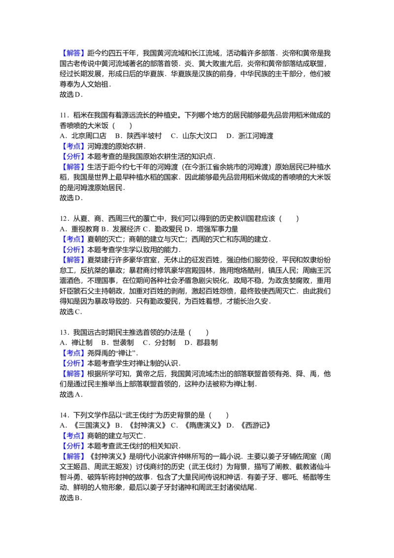 2.七年级（上）期中历史试卷（解析版）_初中全科电子版试卷练习试题_历史_历史人教版7上试卷_部编人教版历史7年级上期中试卷23份