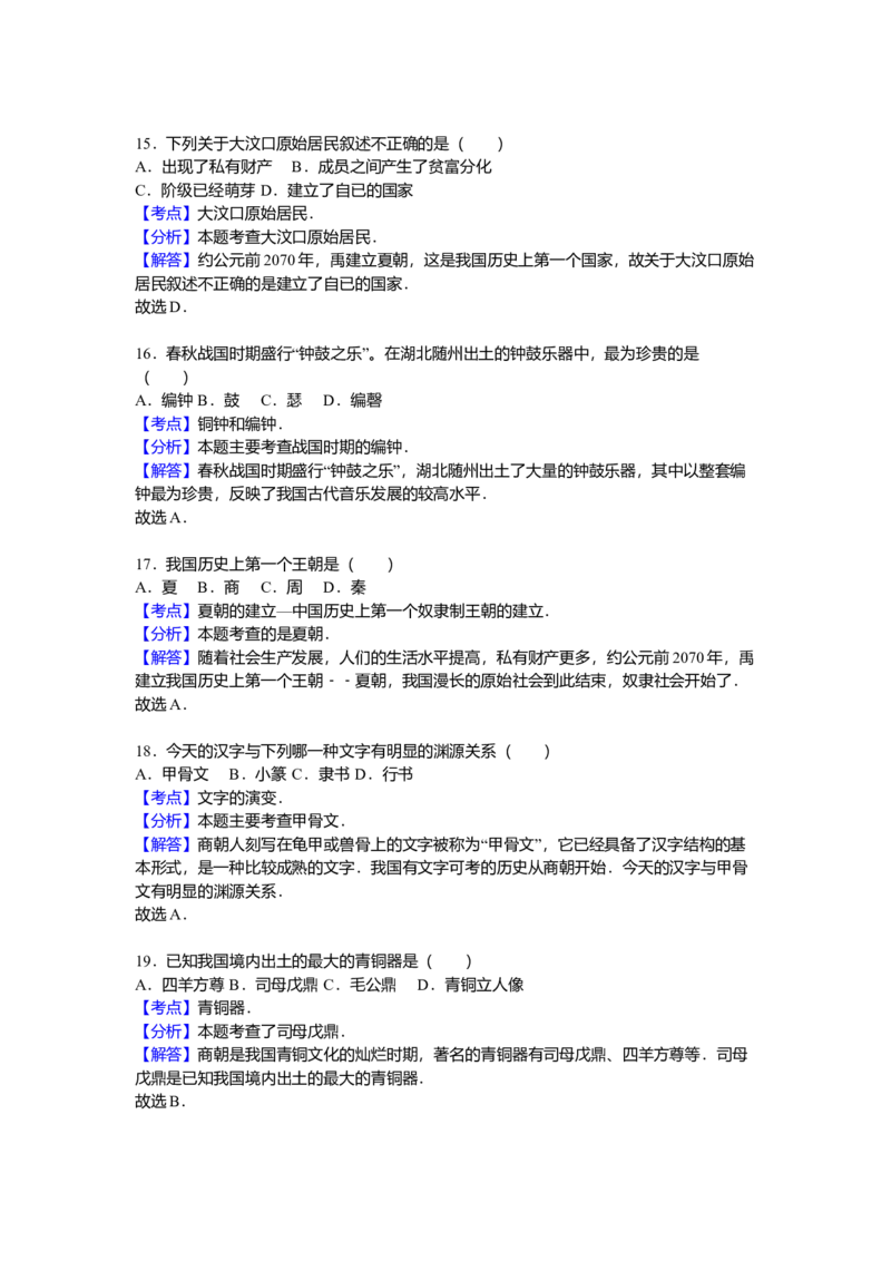 2.七年级（上）期中历史试卷（解析版）_初中全科电子版试卷练习试题_历史_历史人教版7上试卷_部编人教版历史7年级上期中试卷23份