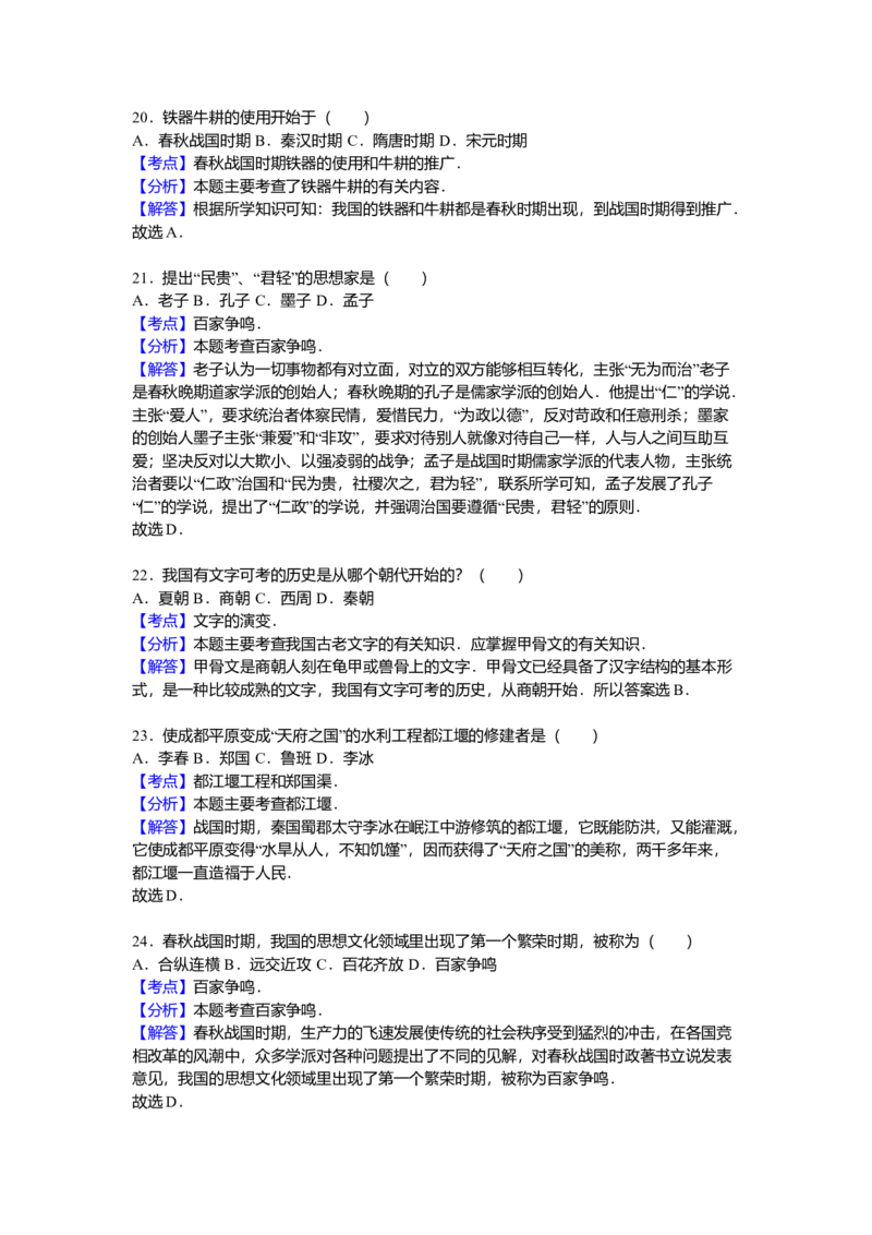 2.七年级（上）期中历史试卷（解析版）_初中全科电子版试卷练习试题_历史_历史人教版7上试卷_部编人教版历史7年级上期中试卷23份